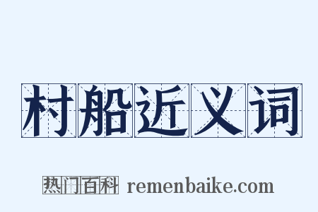 村船近义词是什么意思的图片